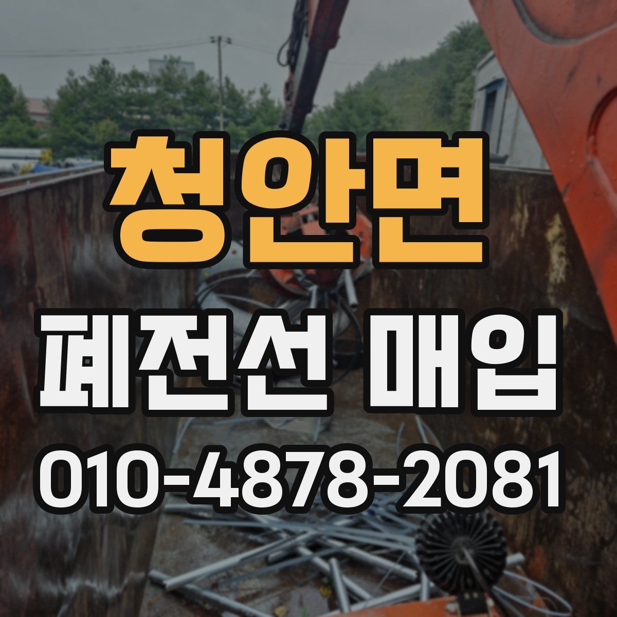 청안면 폐전선 매입