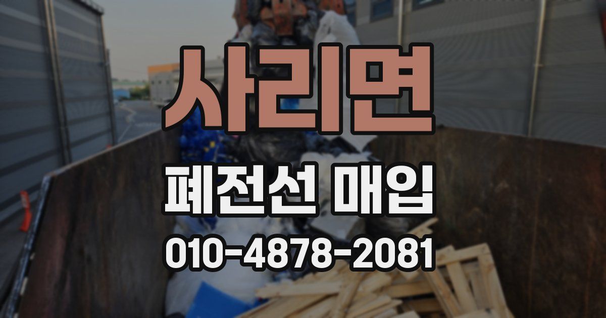 사리면 폐전선 매입