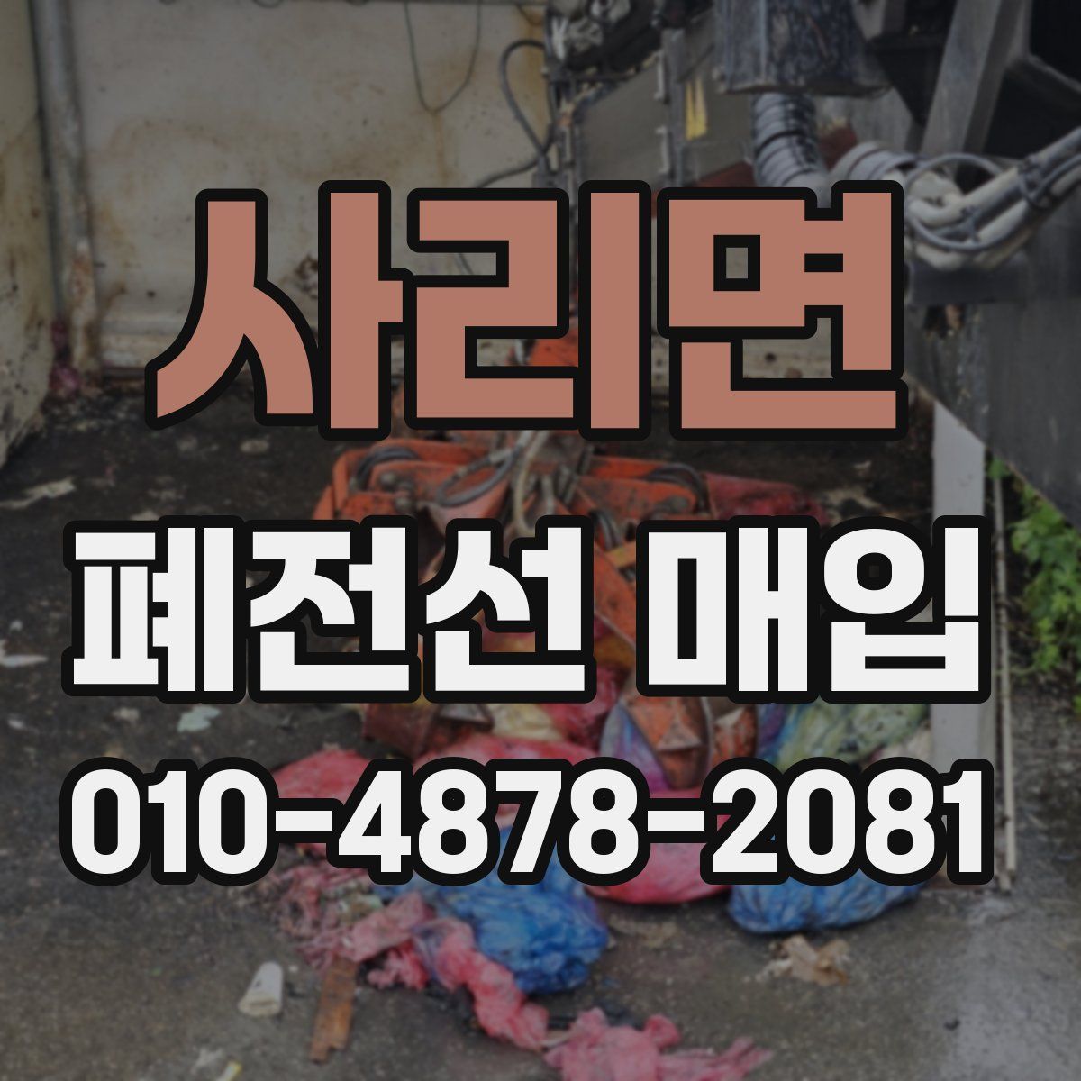 사리면 폐전선 매입