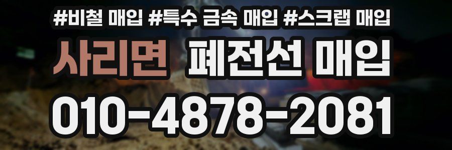 사리면 폐전선 매입