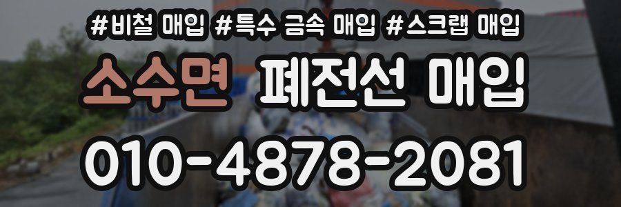 소수면 폐전선 매입