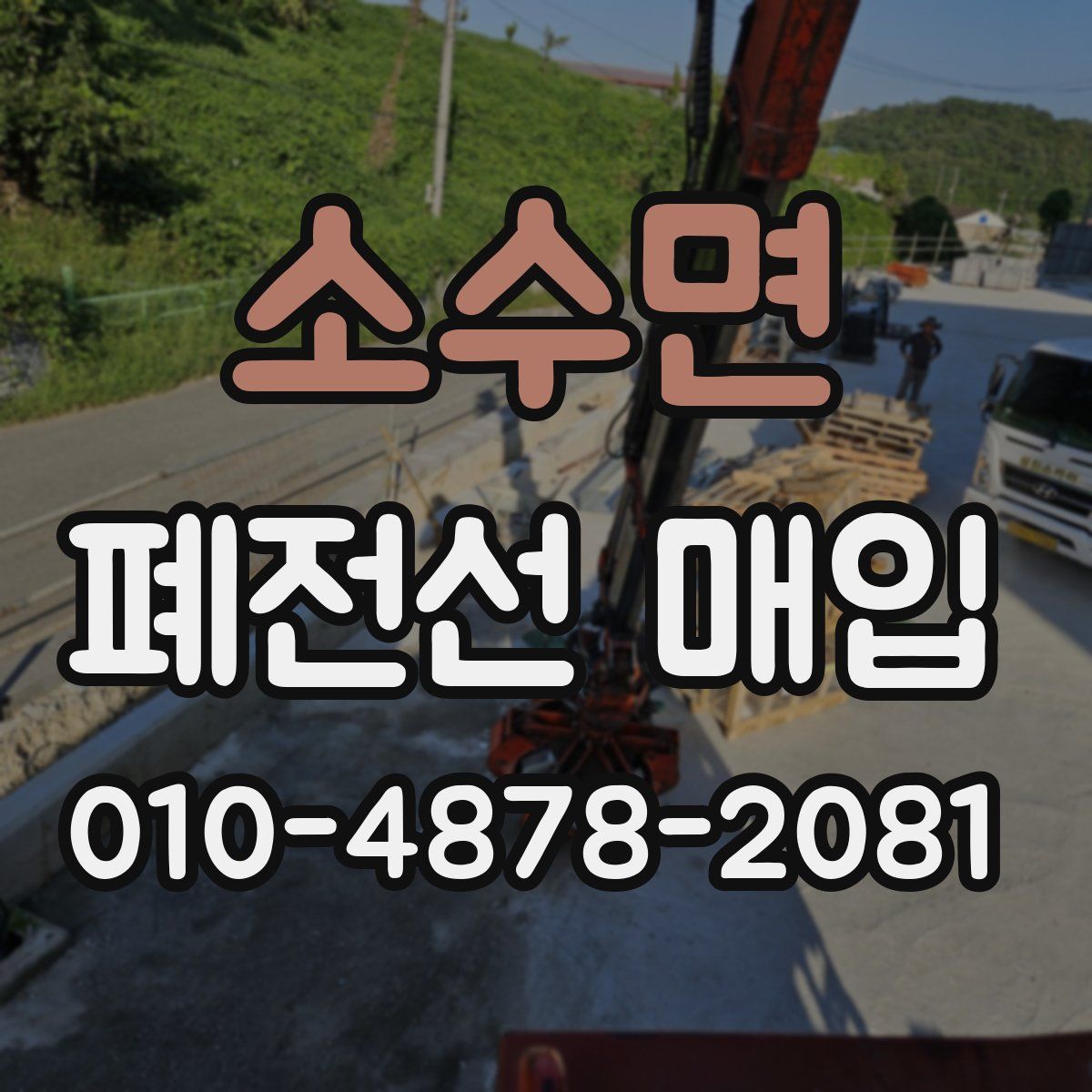소수면 폐전선 매입