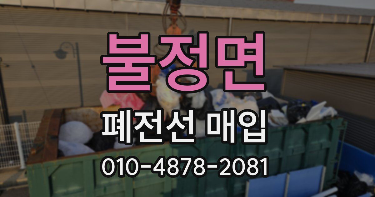 불정면 폐전선 매입