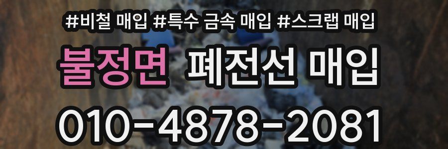 불정면 폐전선 매입