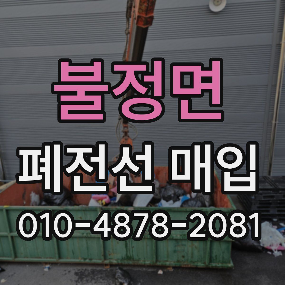 불정면 폐전선 매입
