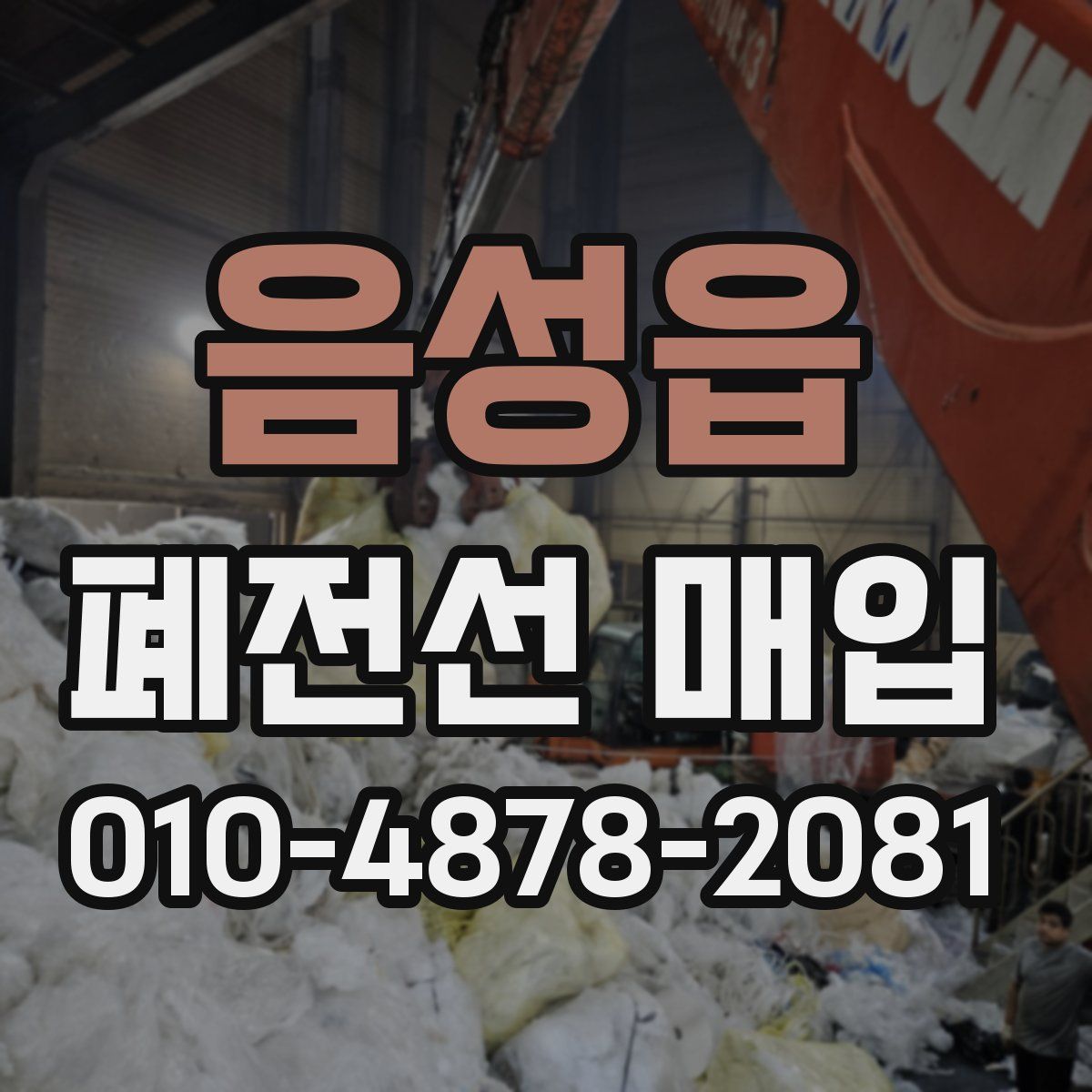 음성읍 폐전선 매입