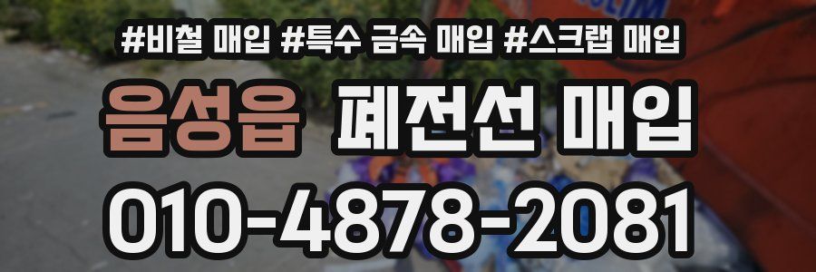 음성읍 폐전선 매입