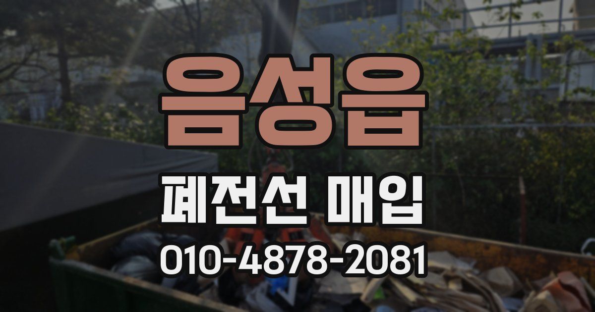 음성읍 폐전선 매입