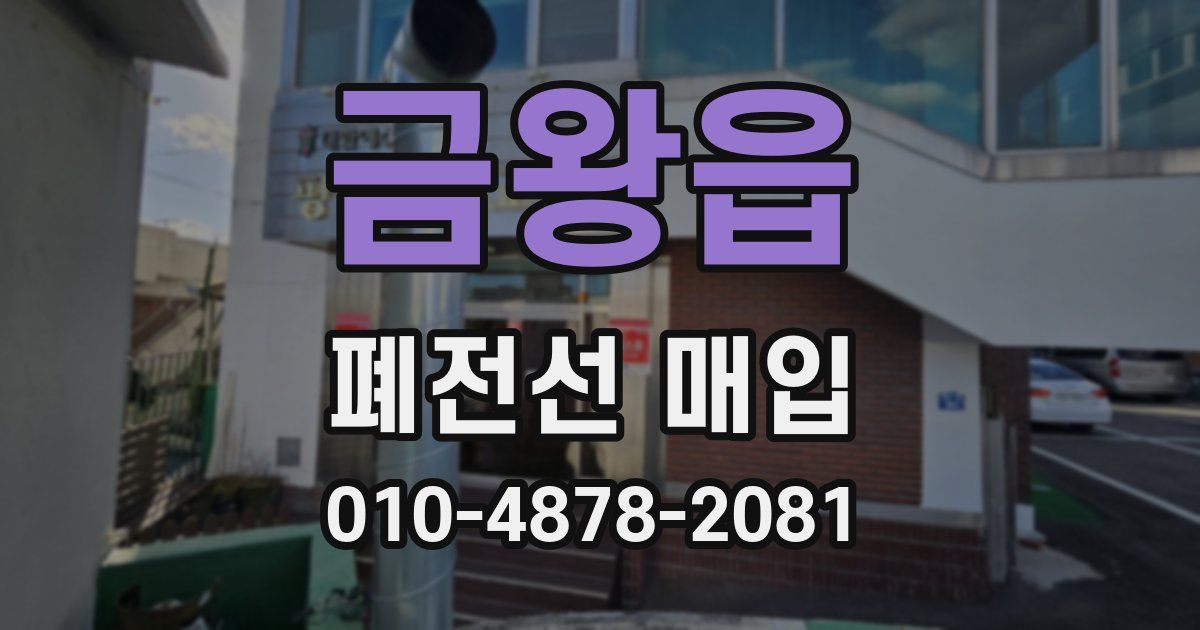 금왕읍 폐전선 매입