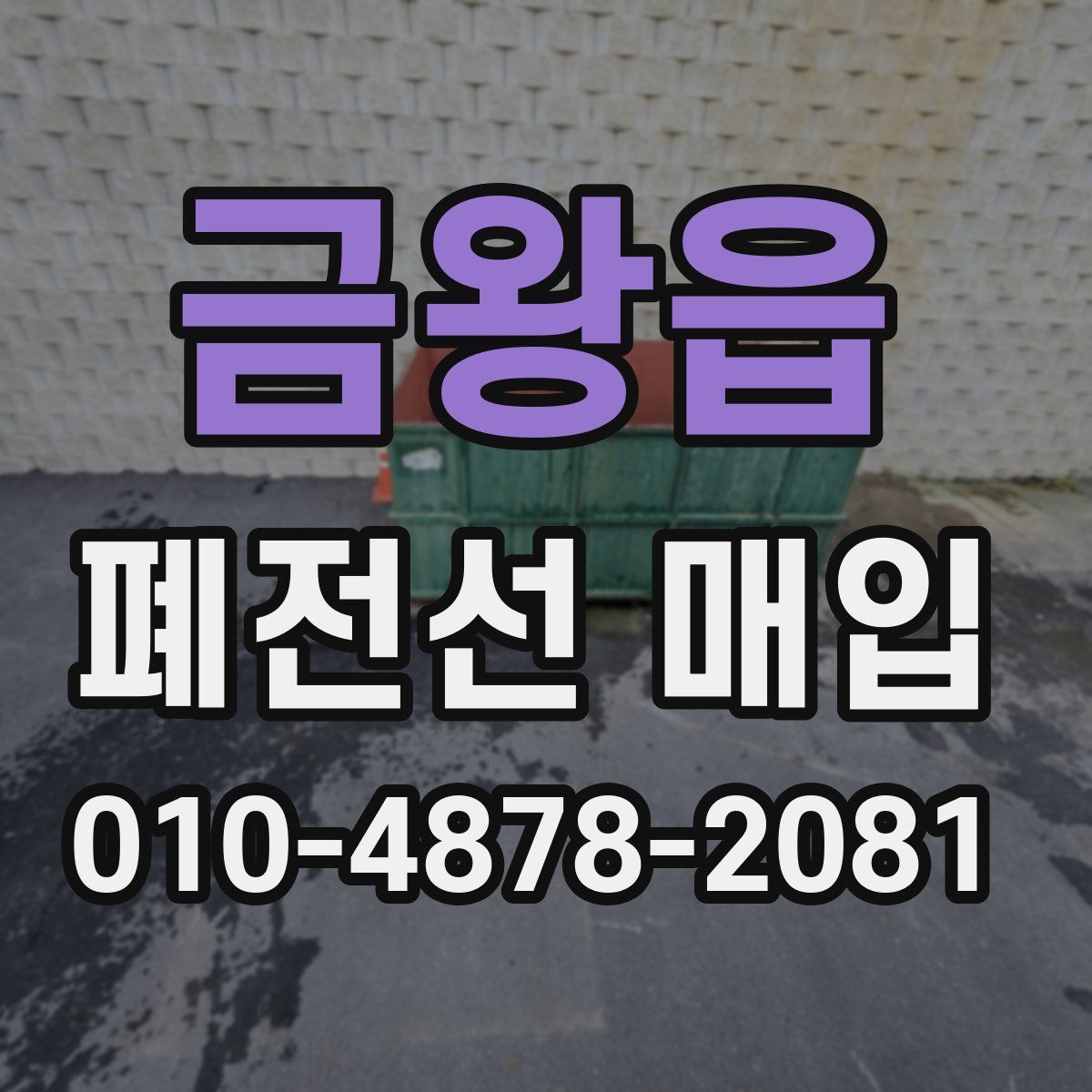 금왕읍 폐전선 매입