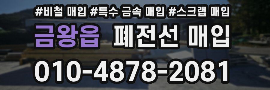 금왕읍 폐전선 매입