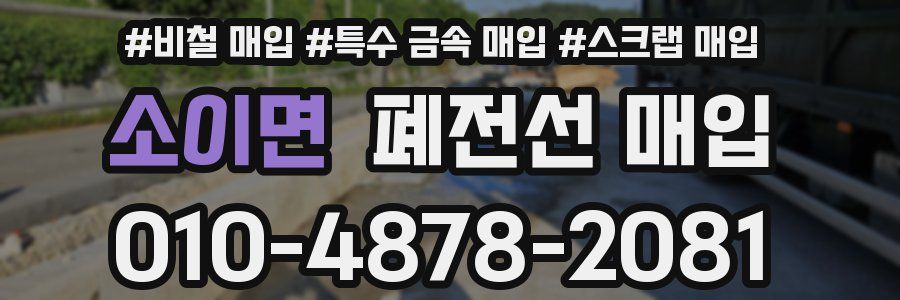 소이면 폐전선 매입