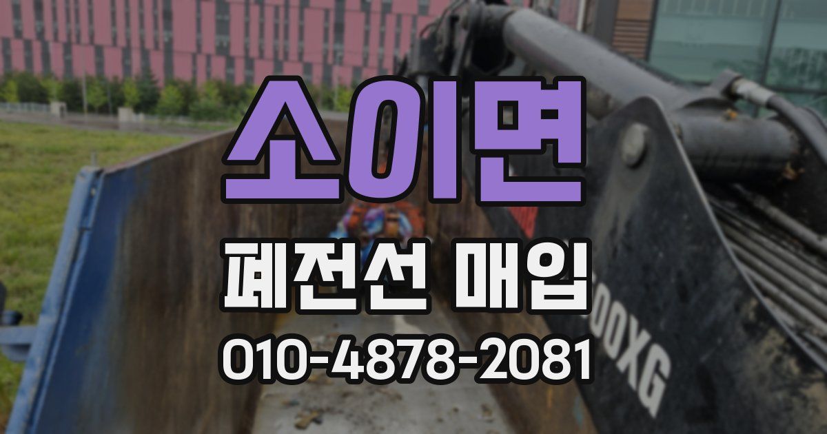 소이면 폐전선 매입
