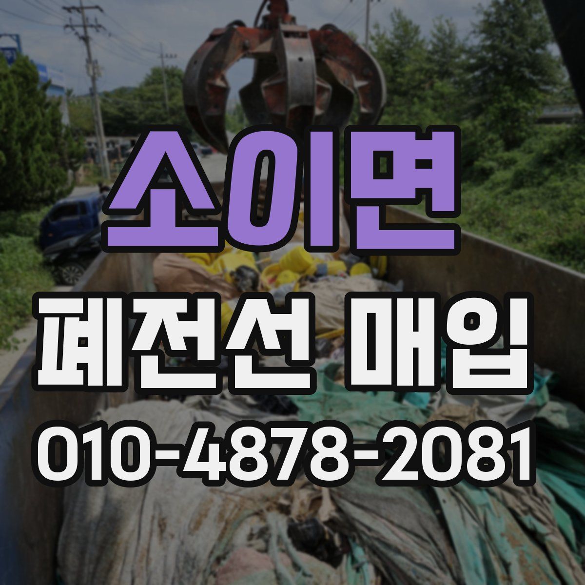소이면 폐전선 매입