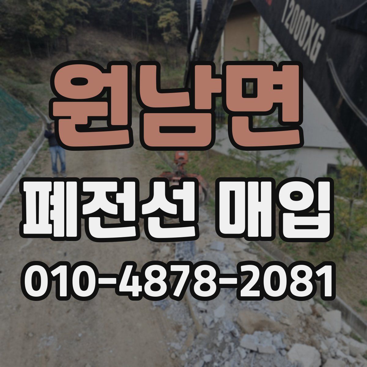 원남면 폐전선 매입