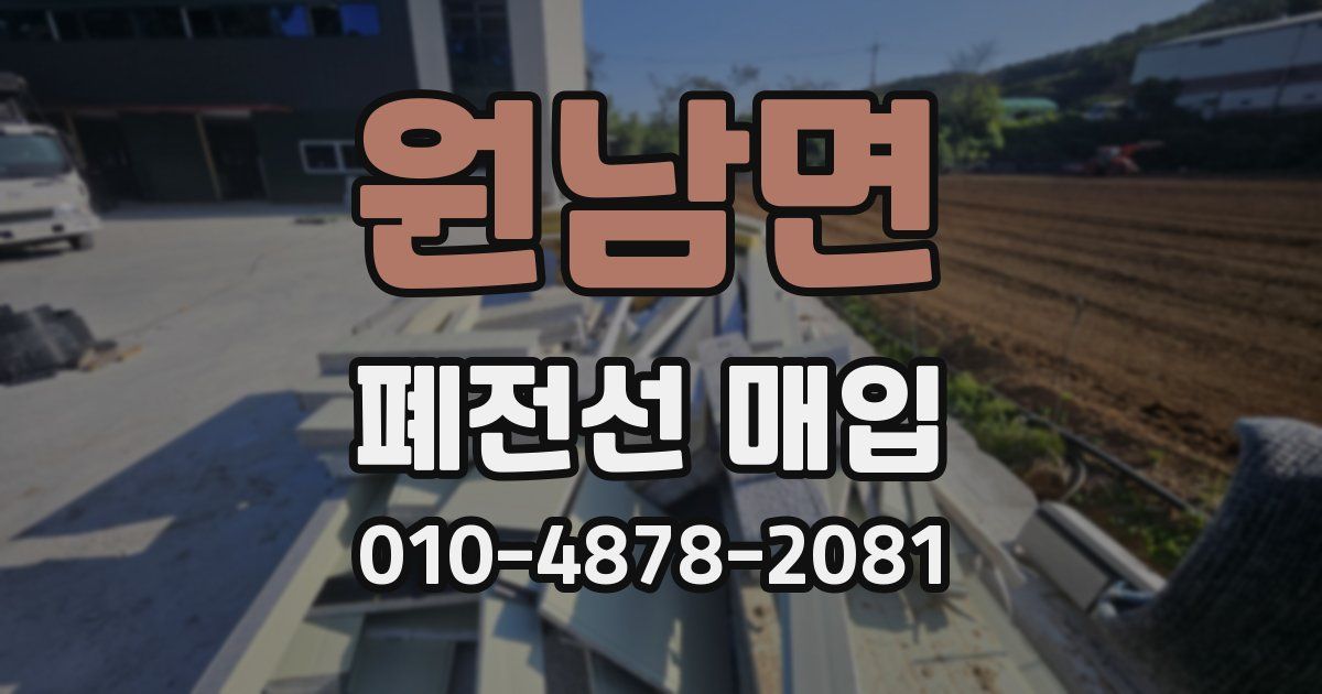 원남면 폐전선 매입