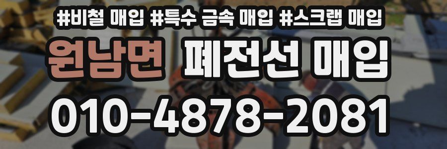 원남면 폐전선 매입
