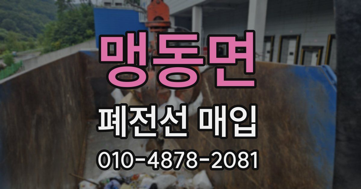 맹동면 폐전선 매입