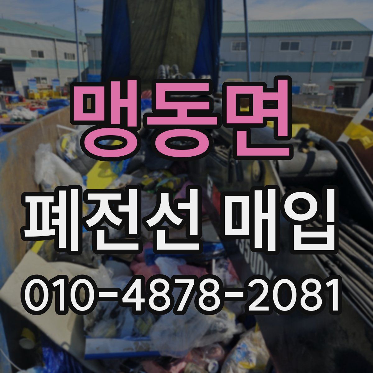 맹동면 폐전선 매입