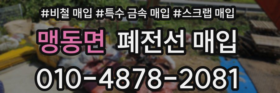 맹동면 폐전선 매입