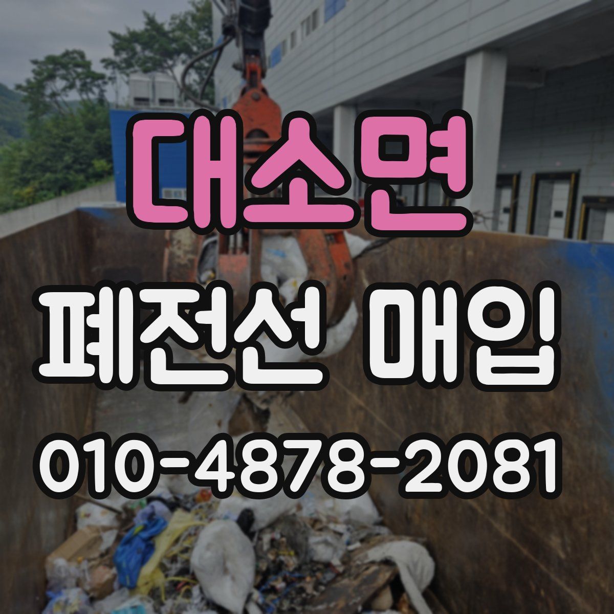 대소면 폐전선 매입