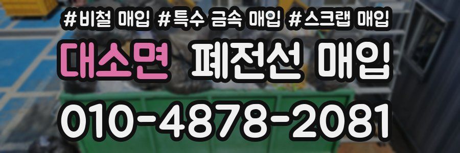 대소면 폐전선 매입