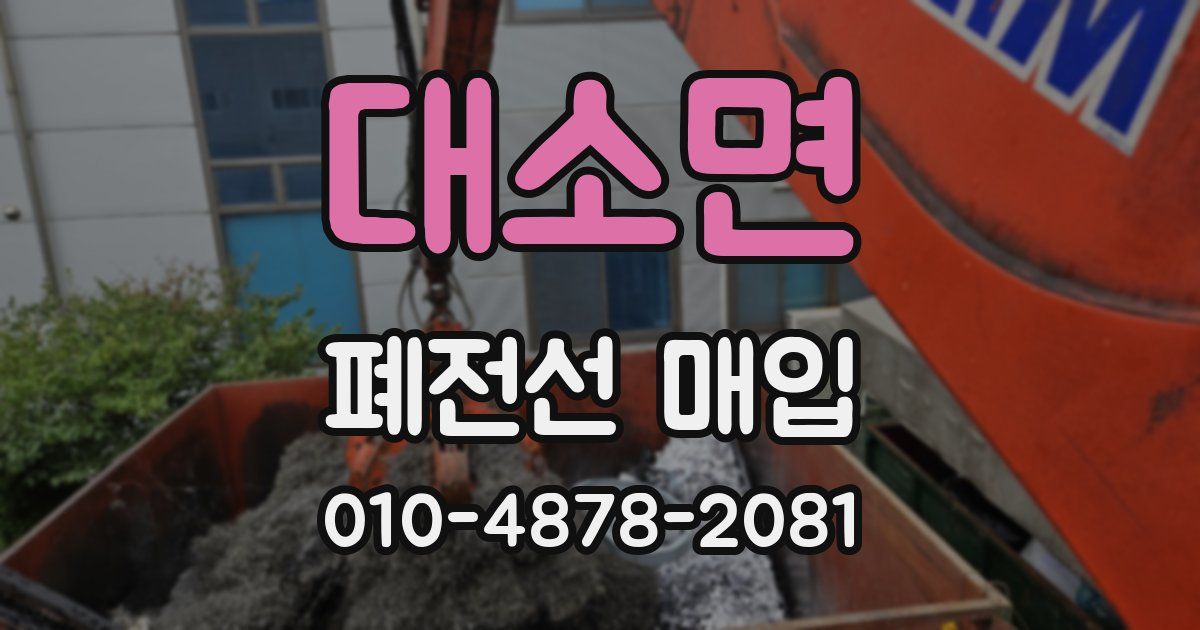 대소면 폐전선 매입