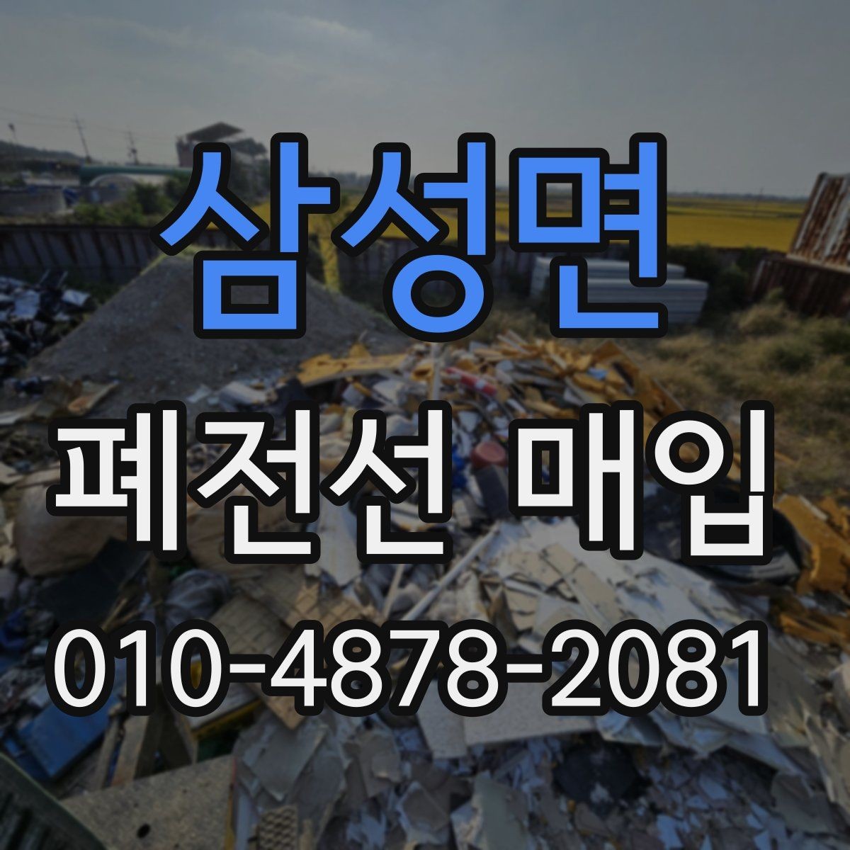 삼성면 폐전선 매입 현장 작업과 정산 방식 살펴보기