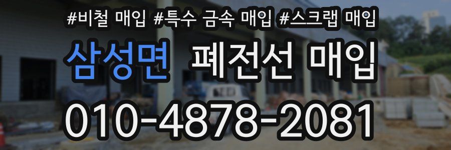 삼성면 폐전선 매입