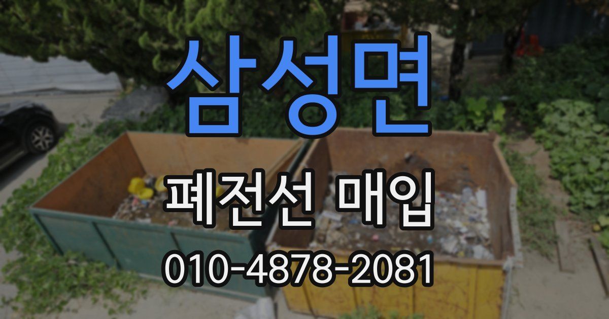 삼성면 폐전선 매입