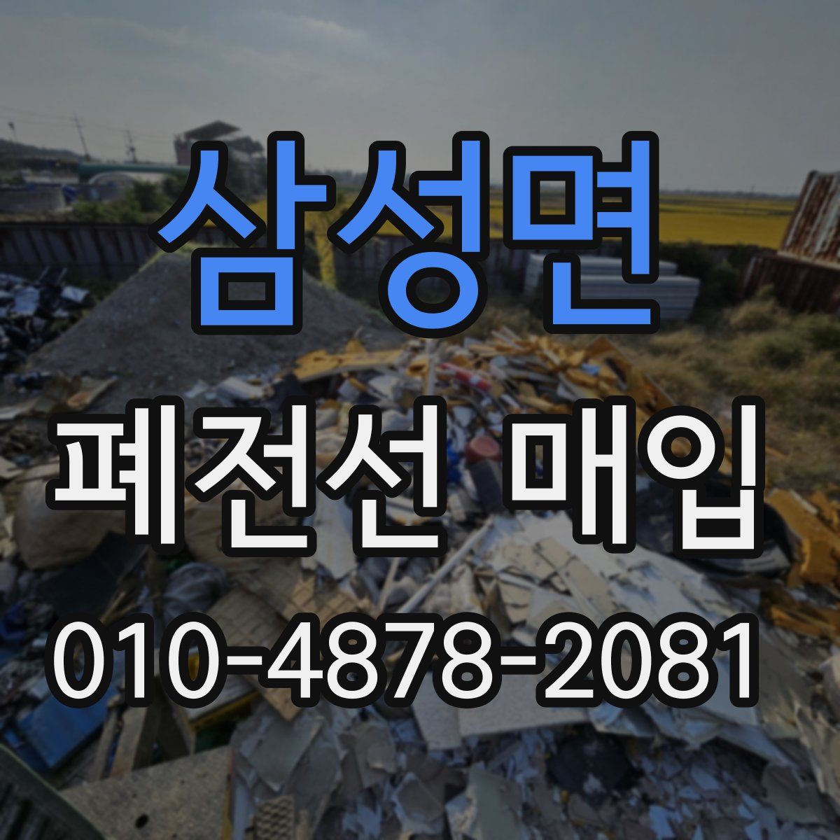 삼성면 폐전선 매입