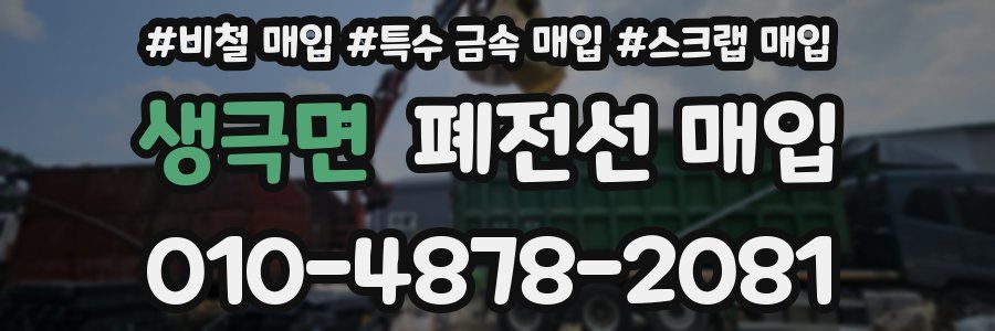 생극면 폐전선 매입
