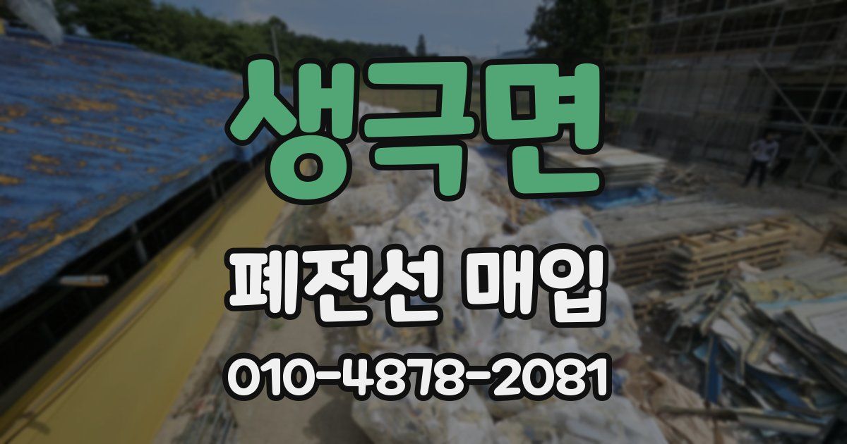 생극면 폐전선 매입