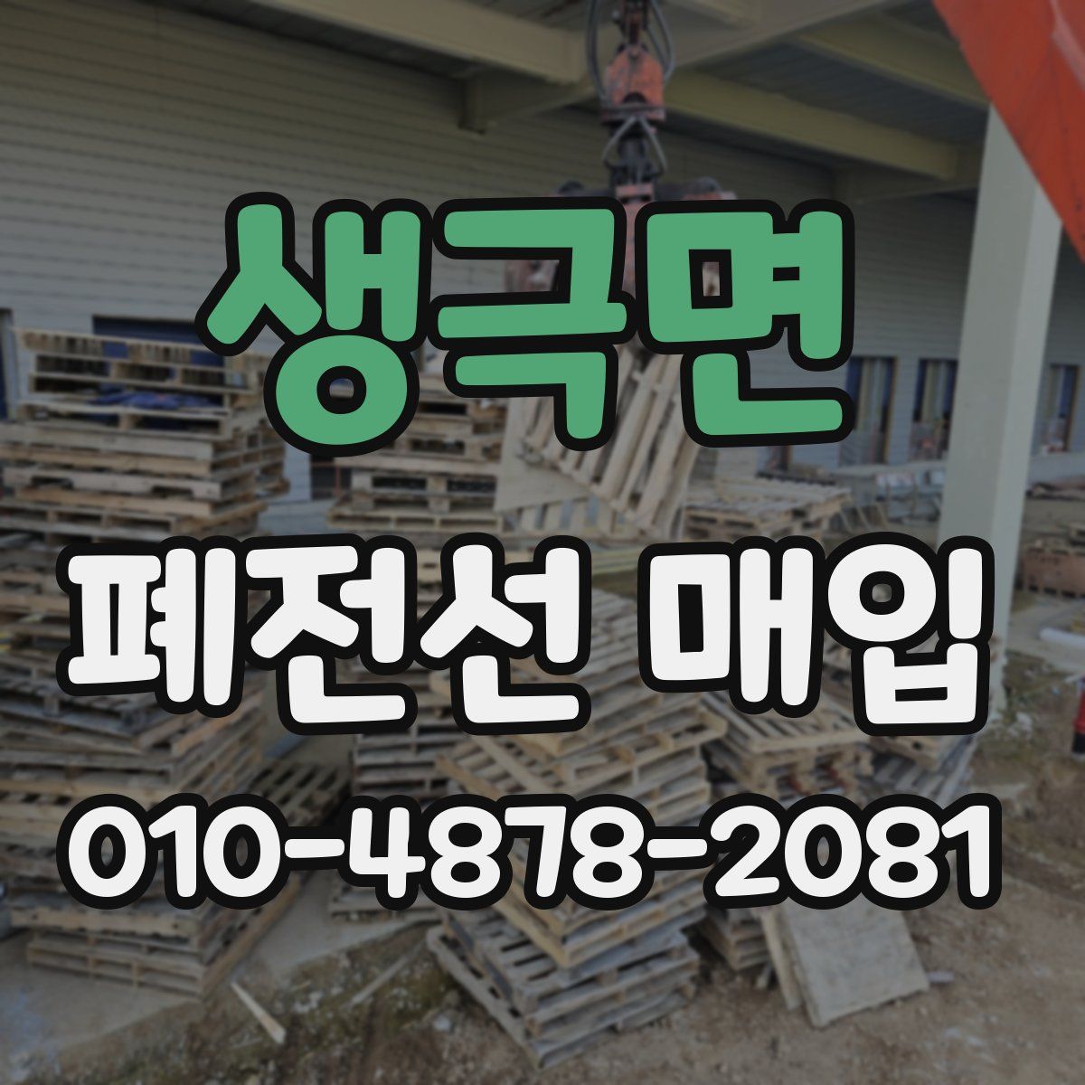 생극면 폐전선 매입