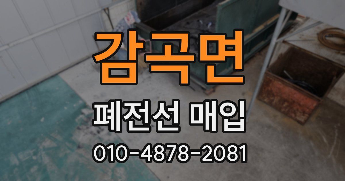 감곡면 폐전선 매입