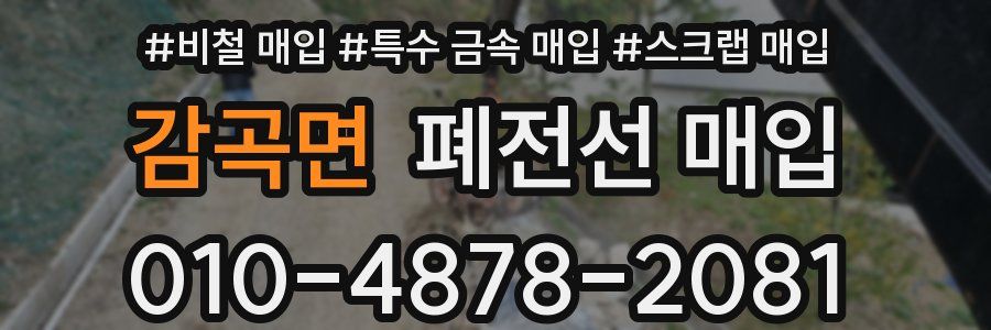 감곡면 폐전선 매입
