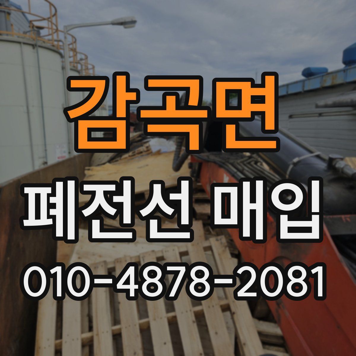 감곡면 폐전선 매입