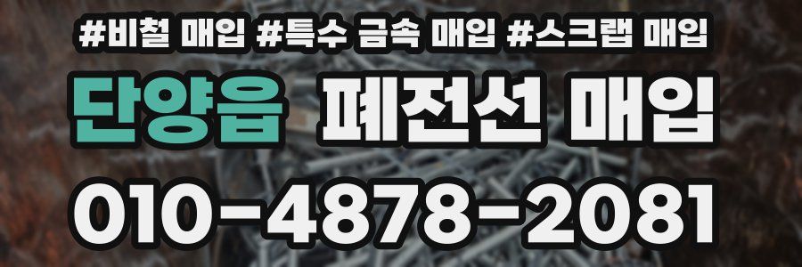 단양읍 폐전선 매입