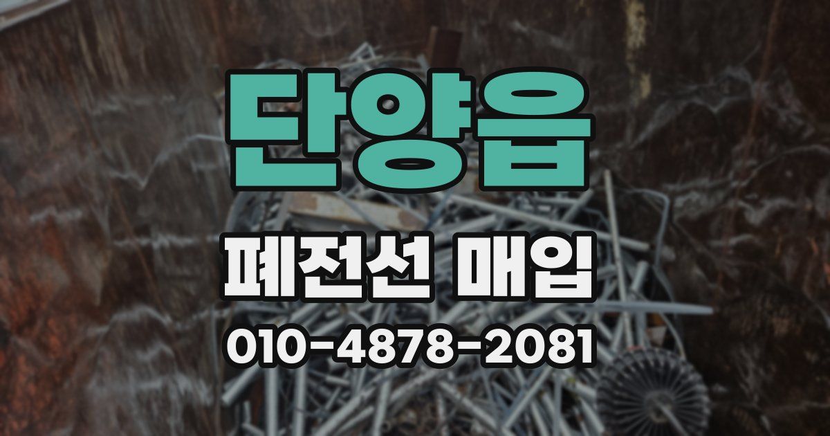 단양읍 폐전선 매입
