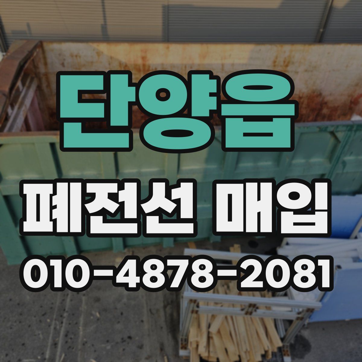 단양읍 폐전선 매입