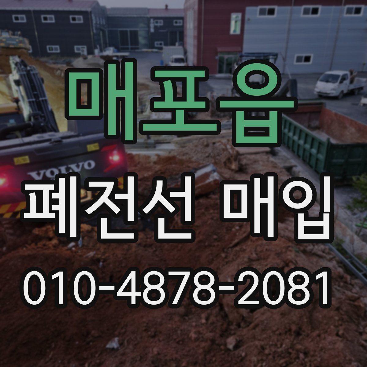 매포읍 폐전선 매입 시 비교 대상이 되는 품목들