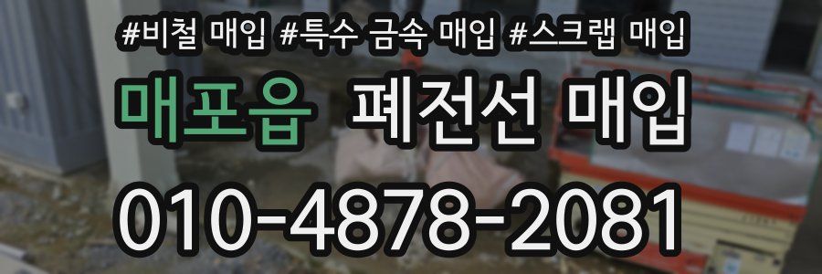 매포읍 폐전선 매입