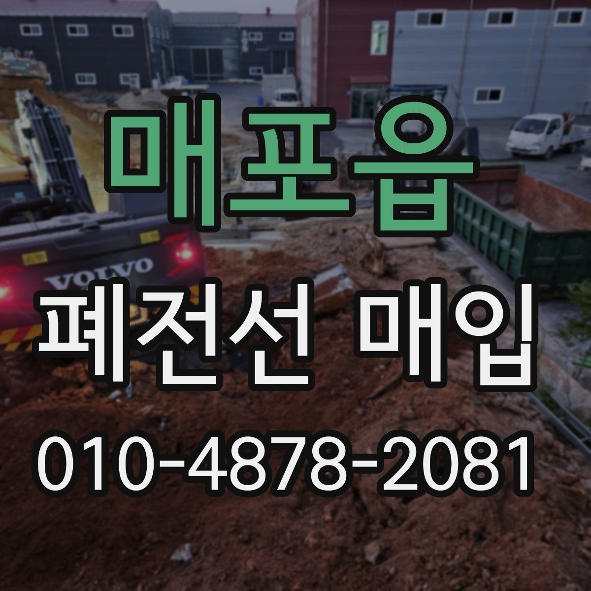 매포읍 폐전선 매입
