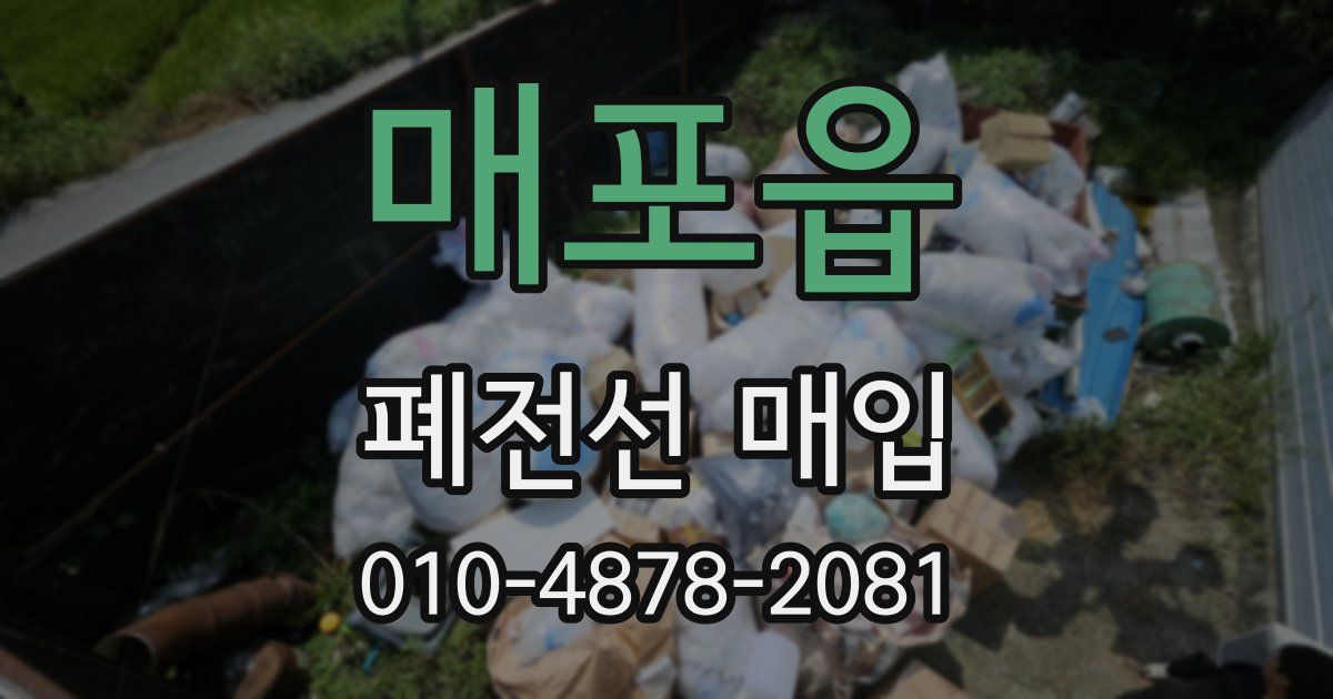 매포읍 폐전선 매입