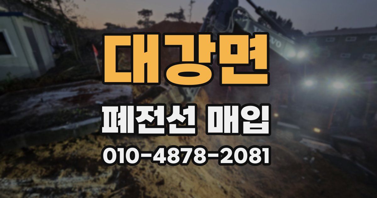 대강면 폐전선 매입