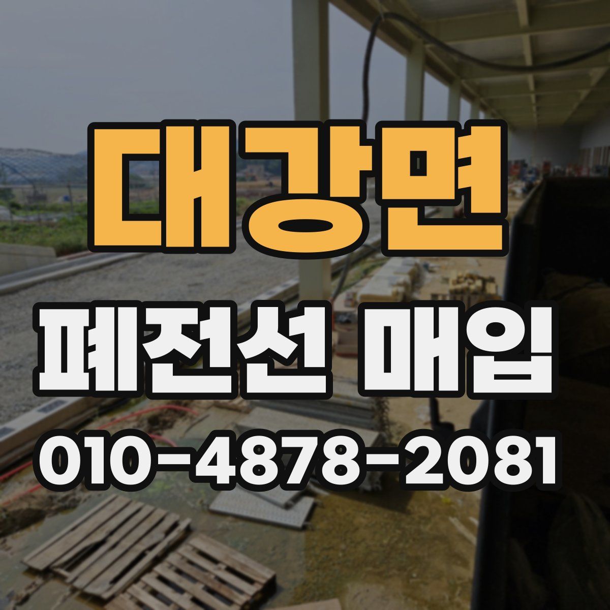 대강면 폐전선 매입