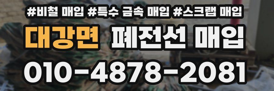 대강면 폐전선 매입