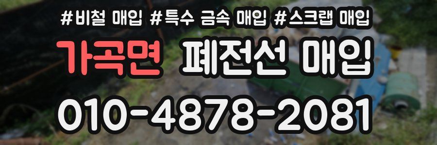 가곡면 폐전선 매입