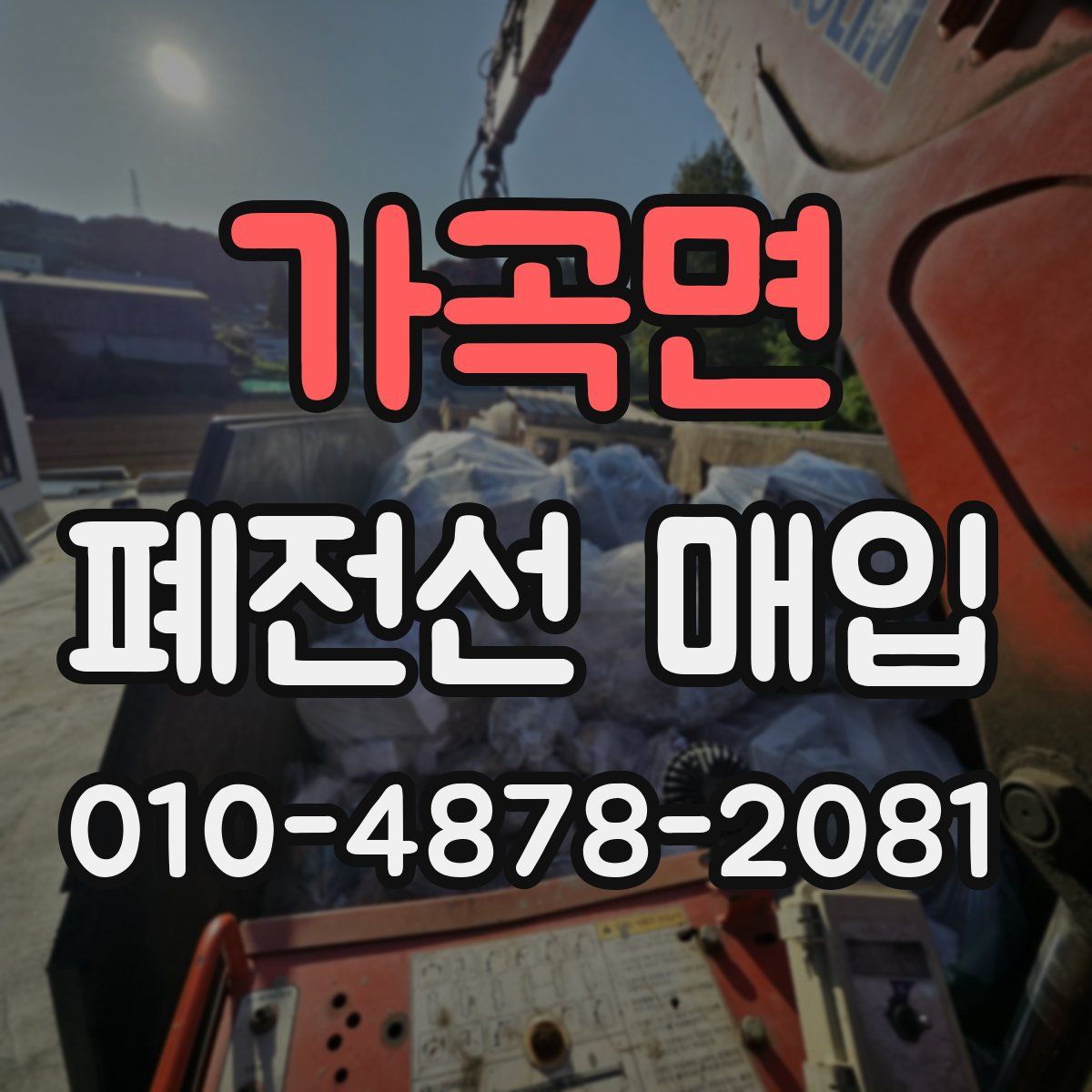 가곡면 폐전선 매입