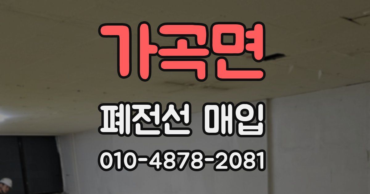가곡면 폐전선 매입